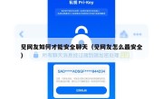 见网友如何才能安全聊天（见网友怎么最安全）