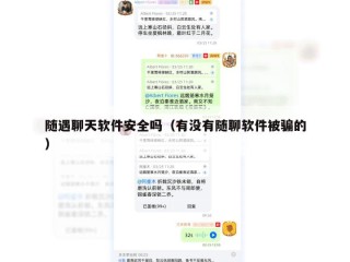随遇聊天软件安全吗（有没有随聊软件被骗的）