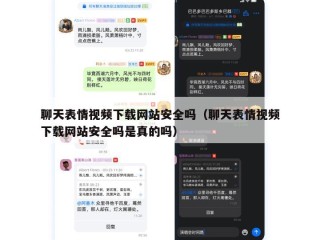 聊天表情视频下载网站安全吗（聊天表情视频下载网站安全吗是真的吗）