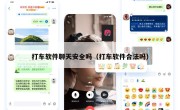 打车软件聊天安全吗（打车软件合法吗）