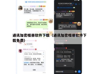 通讯加密相册软件下载（通讯加密相册软件下载免费）
