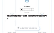 微信聊天记录安不安全（微信聊天数据安全吗）