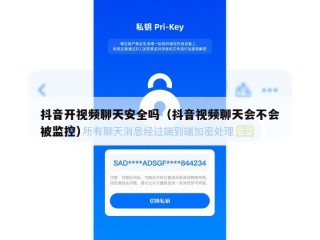 抖音开视频聊天安全吗（抖音视频聊天会不会被监控）