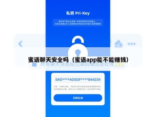蜜语聊天安全吗（蜜语app能不能赚钱）