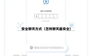 安全聊天方式（怎样聊天最安全）