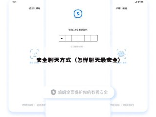 安全聊天方式（怎样聊天最安全）