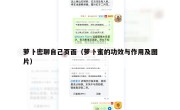 萝卜密聊自己页面（萝卜蜜的功效与作用及图片）