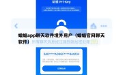 蝙蝠app聊天软件境外用户（蝙蝠官网聊天软件）