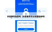 抖音聊天加密吗（抖音聊天可以设置隐身吗）