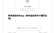 聊天加密软件app（聊天加密软件下载好运吧）