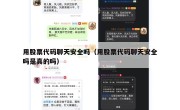 用股票代码聊天安全吗（用股票代码聊天安全吗是真的吗）