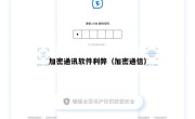 加密通讯软件利弊（加密通信）