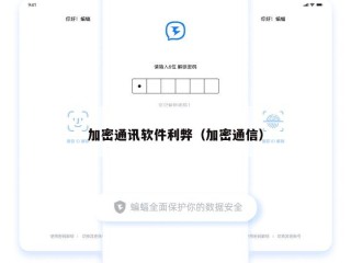 加密通讯软件利弊（加密通信）