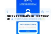 发聊天记录能赚钱么吗安全吗（随便发聊天记录）