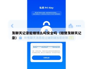 发聊天记录能赚钱么吗安全吗（随便发聊天记录）