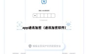app通讯加密（通讯加密软件）