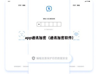 app通讯加密（通讯加密软件）