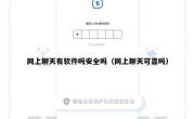 网上聊天有软件吗安全吗（网上聊天可靠吗）