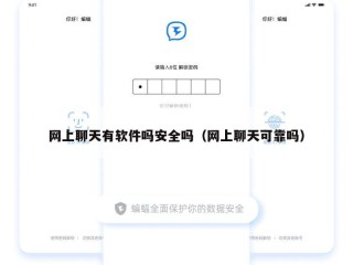 网上聊天有软件吗安全吗（网上聊天可靠吗）