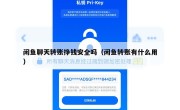闲鱼聊天转账挣钱安全吗（闲鱼转账有什么用）