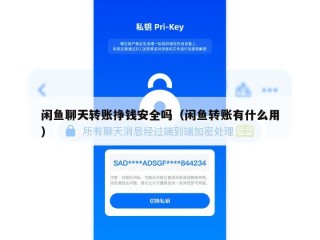 闲鱼聊天转账挣钱安全吗（闲鱼转账有什么用）