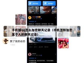 手机版qq怎么加密聊天记录（手机怎样加密某个人的聊天记录）