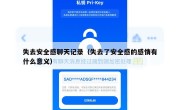 失去安全感聊天记录（失去了安全感的感情有什么意义）