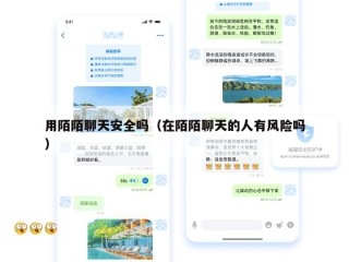 用陌陌聊天安全吗（在陌陌聊天的人有风险吗）