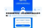 异性视频聊天安全（异性视频聊天彼此关系咋样）