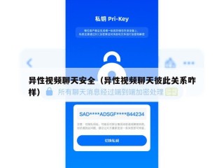 异性视频聊天安全（异性视频聊天彼此关系咋样）