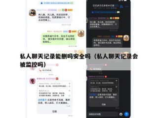 私人聊天记录能删吗安全吗（私人聊天记录会被监控吗）