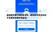 连信聊天要付钱吗安全吗（连信软件安全吗会不会把微信里的钱盗走）
