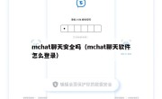 mchat聊天安全吗（mchat聊天软件怎么登录）
