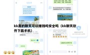 kk真的聊天可以赚钱吗安全吗（kk聊天软件下载手机）