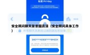 安全顾问聊天背景图高清（安全顾问具体工作）