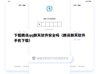 下载腾讯qq聊天软件安全吗（腾讯聊天软件手机下载）
