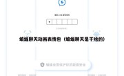 蝙蝠聊天动画表情包（蝙蝠聊天是干啥的）