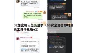 68加密聊天怎么进群（68安全加密即时聊天工具手机版v1）