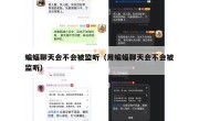 蝙蝠聊天会不会被监听（用蝙蝠聊天会不会被监听）