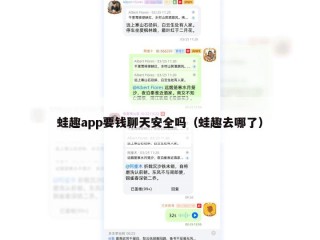 蛙趣app要钱聊天安全吗（蛙趣去哪了）