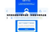 如何用快捷指令聊天加密（快捷指令聊天必备）