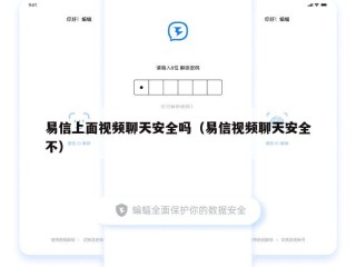 易信上面视频聊天安全吗（易信视频聊天安全不）