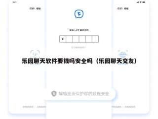 乐园聊天软件要钱吗安全吗（乐园聊天交友）