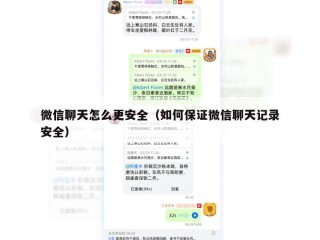 微信聊天怎么更安全（如何保证微信聊天记录安全）