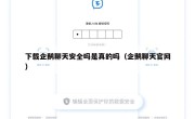 下载企鹅聊天安全吗是真的吗（企鹅聊天官网）