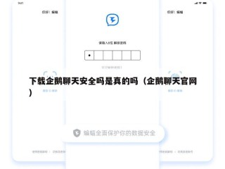 下载企鹅聊天安全吗是真的吗（企鹅聊天官网）