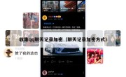 收集qq聊天记录加密（聊天记录加密方式）
