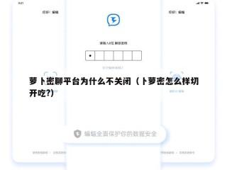萝卜密聊平台为什么不关闭（卜萝密怎么样切开吃?）