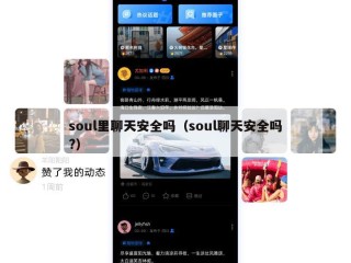 soul里聊天安全吗（soul聊天安全吗?）