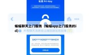 蝙蝠聊天上门服务（蝙蝠app上门服务的id）